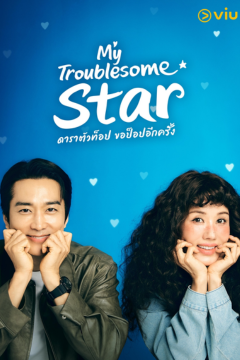 ดูหนังออนไลน์ ซีรี่ส์เกาหลี My Troublesome Star (2025) ดาราตัวท็อป ขอป็อปอีกครั้ง [พากย์ไทย] EP.1-12 END